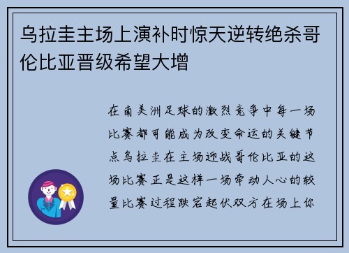 乌拉圭主场上演补时惊天逆转绝杀哥伦比亚晋级希望大增