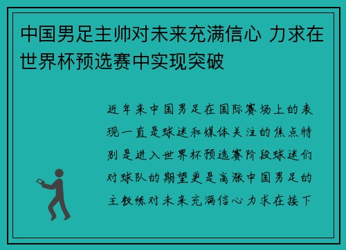 中国男足主帅对未来充满信心 力求在世界杯预选赛中实现突破 中国男足主帅对未来充满信心 力求在世界杯预选赛中实现突破