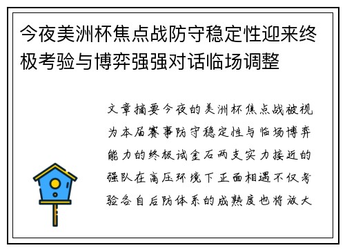 今夜美洲杯焦点战防守稳定性迎来终极考验与博弈强强对话临场调整 今夜美洲杯焦点战防守稳定性迎来终极考验与博弈强强对话临场调整