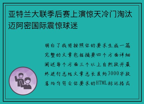 亚特兰大联季后赛上演惊天冷门淘汰迈阿密国际震惊球迷 亚特兰大联季后赛上演惊天冷门淘汰迈阿密国际震惊球迷