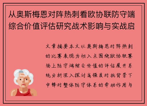 从奥斯梅恩对阵热刺看欧协联防守端综合价值评估研究战术影响与实战启示