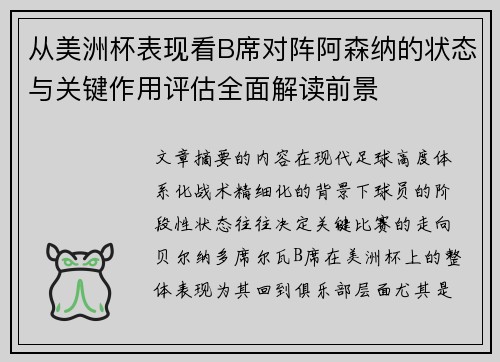 从美洲杯表现看B席对阵阿森纳的状态与关键作用评估全面解读前景