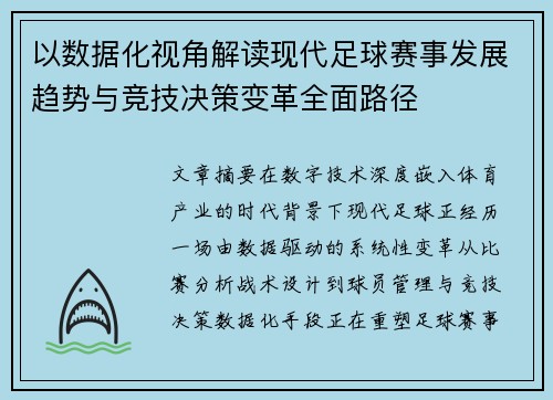 以数据化视角解读现代足球赛事发展趋势与竞技决策变革全面路径