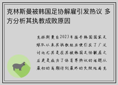 克林斯曼被韩国足协解雇引发热议 多方分析其执教成败原因