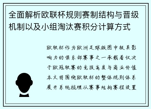 全面解析欧联杯规则赛制结构与晋级机制以及小组淘汰赛积分计算方式
