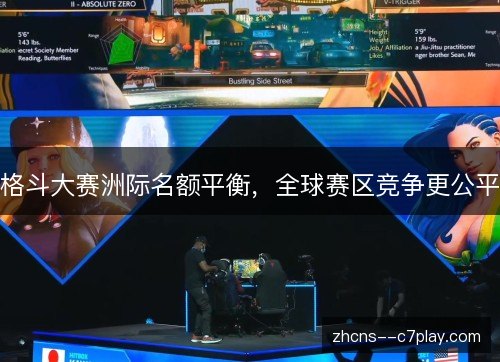 格斗大赛洲际名额平衡，全球赛区竞争更公平