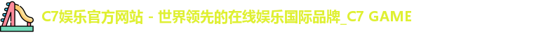 C7娱乐官方网站